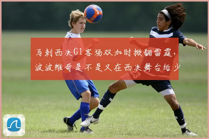 马刺西决G1客场双加时掀翻雷霆，波波维奇是不是又在西决舞台给少帅戴格诺特上了一课