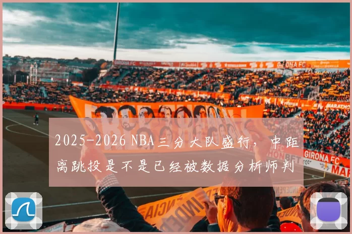 2025-2026 NBA三分大队盛行，中距离跳投是不是已经被数据分析师判了“死刑”
