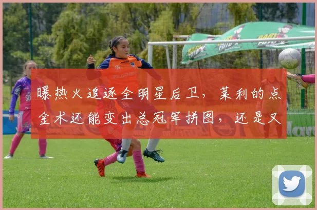 曝热火追逐全明星后卫，莱利的点金术还能变出总冠军拼图，还是又一笔溢价合同
