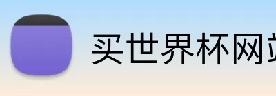 买世界杯网站 Logo